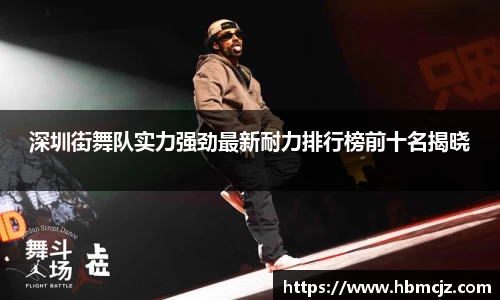 深圳街舞队实力强劲最新耐力排行榜前十名揭晓
