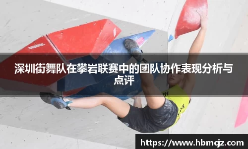 深圳街舞队在攀岩联赛中的团队协作表现分析与点评