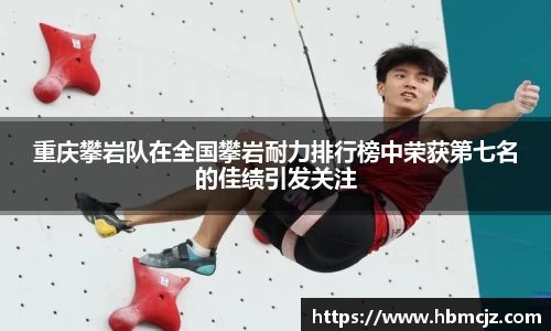 重庆攀岩队在全国攀岩耐力排行榜中荣获第七名的佳绩引发关注