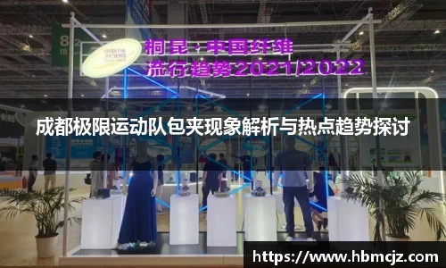 成都极限运动队包夹现象解析与热点趋势探讨