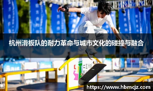 杭州滑板队的耐力革命与城市文化的碰撞与融合