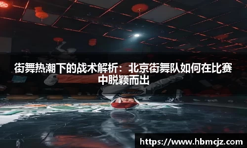 街舞热潮下的战术解析：北京街舞队如何在比赛中脱颖而出