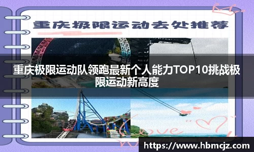 重庆极限运动队领跑最新个人能力TOP10挑战极限运动新高度