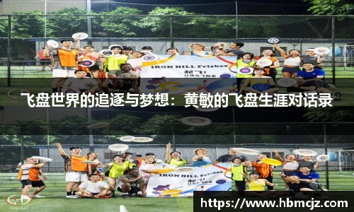 飞盘世界的追逐与梦想：黄敏的飞盘生涯对话录