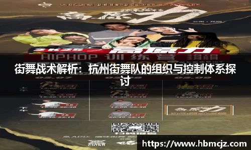 街舞战术解析：杭州街舞队的组织与控制体系探讨