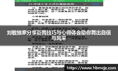 刘敏独家分享街舞技巧与心得体会助你舞出自信与风采