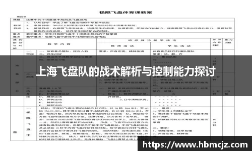 上海飞盘队的战术解析与控制能力探讨