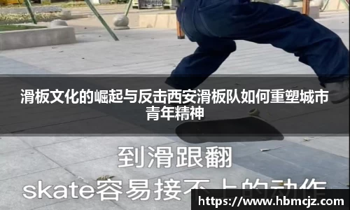 滑板文化的崛起与反击西安滑板队如何重塑城市青年精神