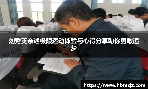 刘秀英亲述极限运动体验与心得分享助你勇敢追梦