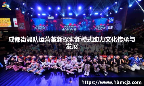 成都街舞队运营革新探索新模式助力文化传承与发展
