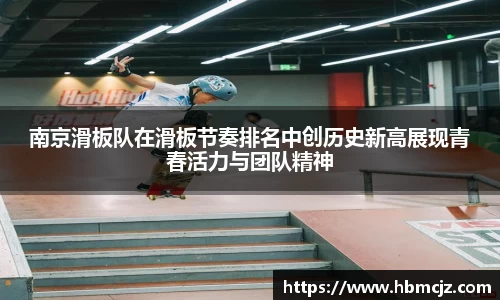 南京滑板队在滑板节奏排名中创历史新高展现青春活力与团队精神
