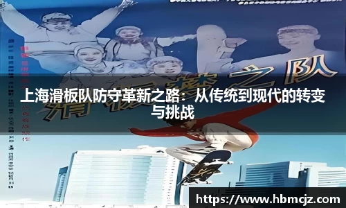 上海滑板队防守革新之路：从传统到现代的转变与挑战
