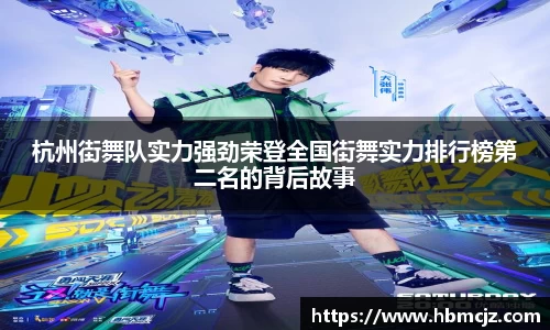 杭州街舞队实力强劲荣登全国街舞实力排行榜第二名的背后故事