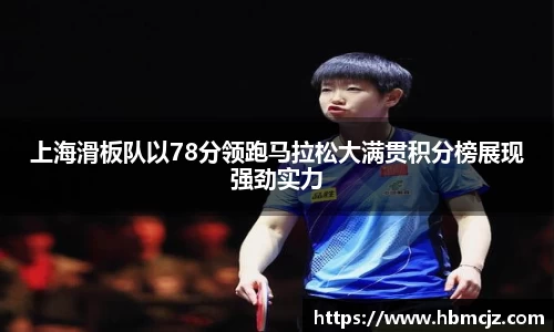 上海滑板队以78分领跑马拉松大满贯积分榜展现强劲实力