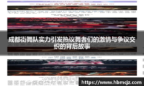 成都街舞队实力引发热议舞者们的激情与争议交织的背后故事