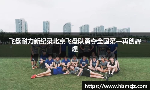 飞盘耐力新纪录北京飞盘队勇夺全国第一再创辉煌