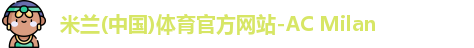 AC米兰